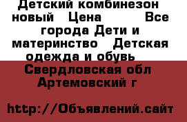 Детский комбинезон  новый › Цена ­ 600 - Все города Дети и материнство » Детская одежда и обувь   . Свердловская обл.,Артемовский г.